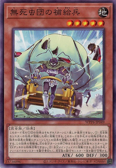 無死虫団の補給兵 【WPP6-JP049】