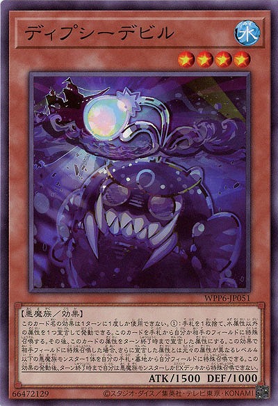 ディプシーデビル 【WPP6-JP051】
