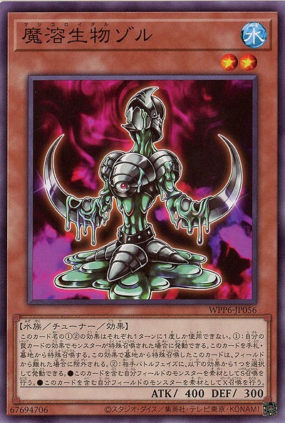 魔溶生物ゾル 【WPP6-JP056】