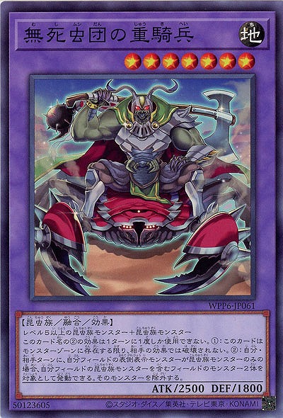 無死虫団の重騎兵 【WPP6-JP061】