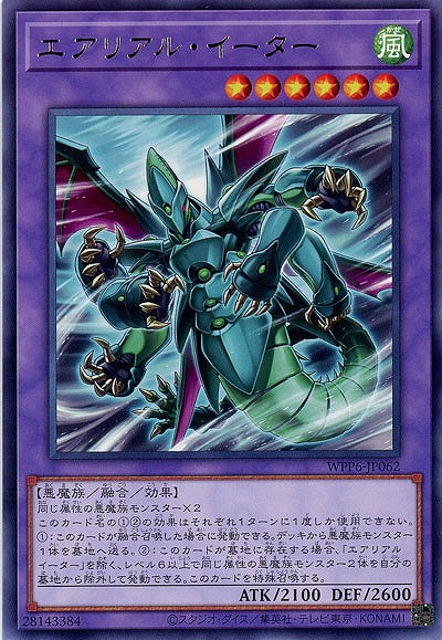 エアリアル・イーター 【WPP6-JP062R】