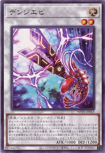 デンジエビ 【WPP6-JP065R】