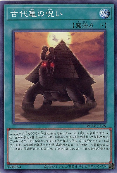 古代亀の呪い 【WPP6-JP069】