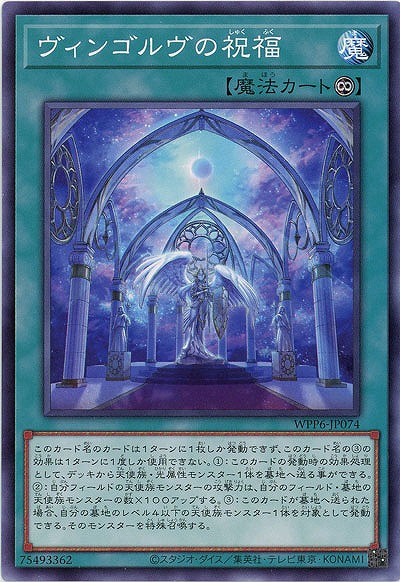 ヴィンゴルヴの祝福 【WPP6-JP074】