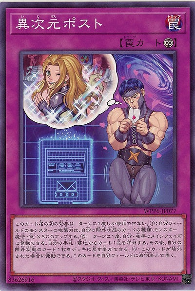 異次元ポスト 【WPP6-JP077】