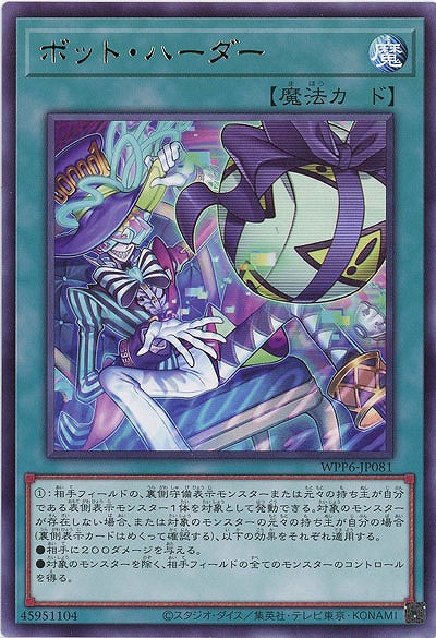 ボット・ハーダー 【WPP6-JP081R】