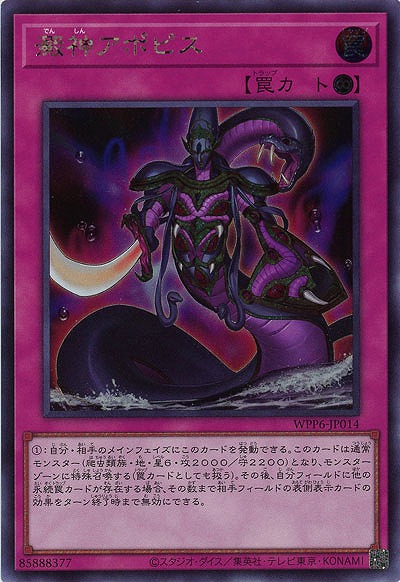 澱神アポピス(SE)【WPP6-JP014SE】