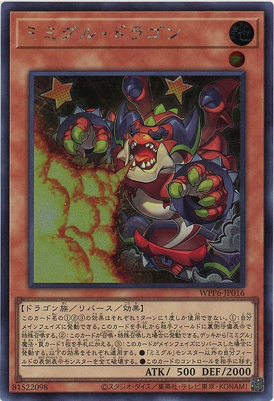ミミグル・ドラゴン(SE)【WPP6-JP016SE】