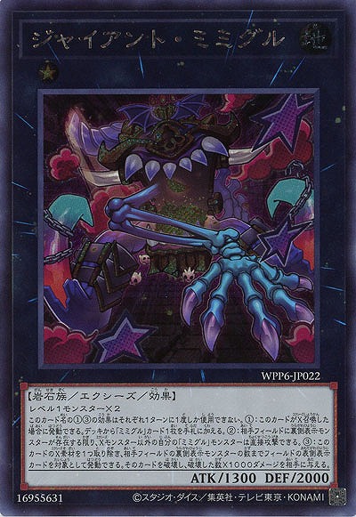 ジャイアント・ミミグル(SE)【WPP6-JP022SE】