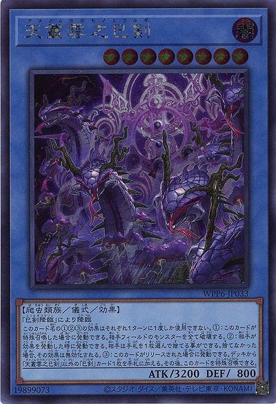 天叢雲之巳剣(SE)【WPP6-JP033SE】