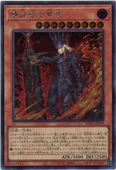 陽炎殿の君主(SE) 【WPP6-JP079SE】