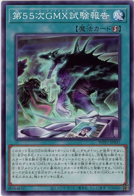 第５５次ＧＭＸ試験報告【WPP7-JP037】