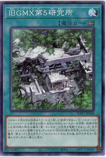 旧ＧＭＸ第５研究所【WPP7-JP038】