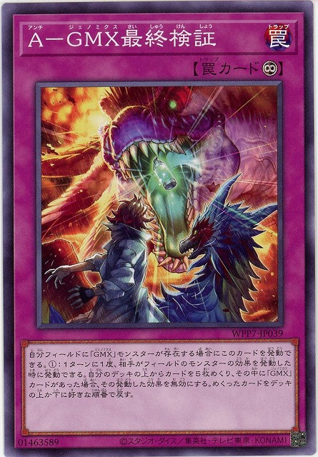 Ａ－ＧＭＸ最終検証【WPP7-JP039】