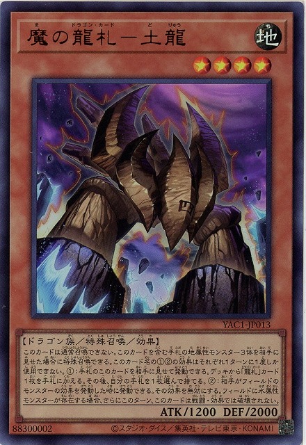 魔の龍札－土龍 【YAC1-JP013UR】