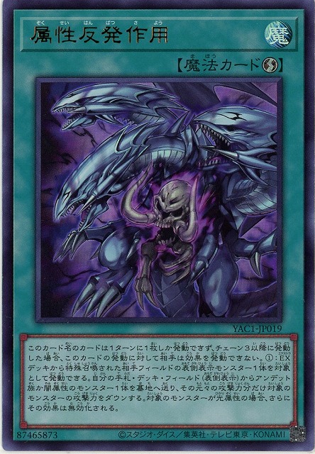 属性反発作用 【YAC1-JP019UR】