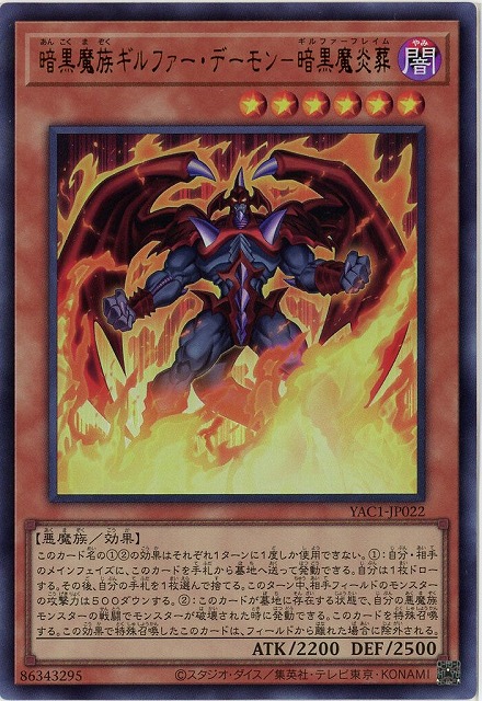 暗黒魔族ギルファー・デーモン－暗黒魔炎葬 【YAC1-JP022UR】