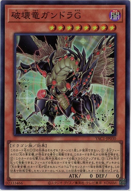 破壊竜ガンドラＧ 【YAC1-JP030SR】