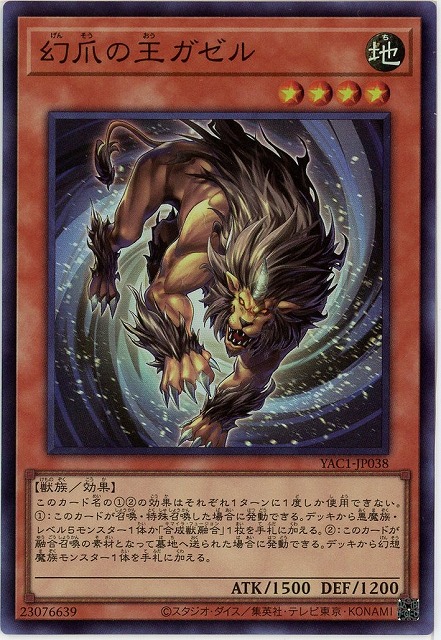 幻爪の王ガゼル 【YAC1-JP038SR】
