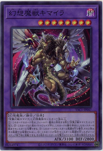 幻想魔獣キマイラ 【YAC1-JP047SR】