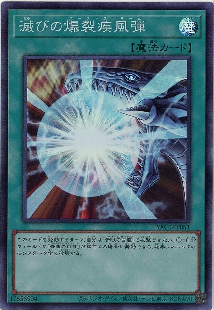 滅びの爆裂疾風弾 【YAC1-JP051SR】