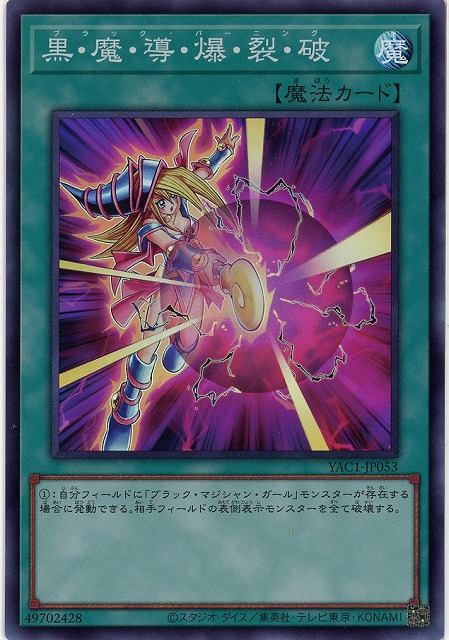 黒・魔・導・爆・裂・破 【YAC1-JP053SR】