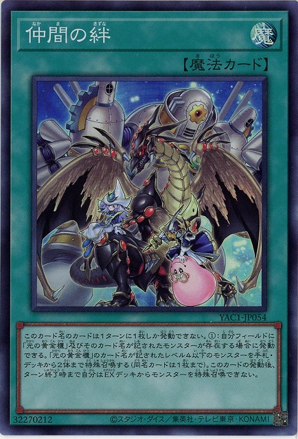 仲間の絆 【YAC1-JP054SR】