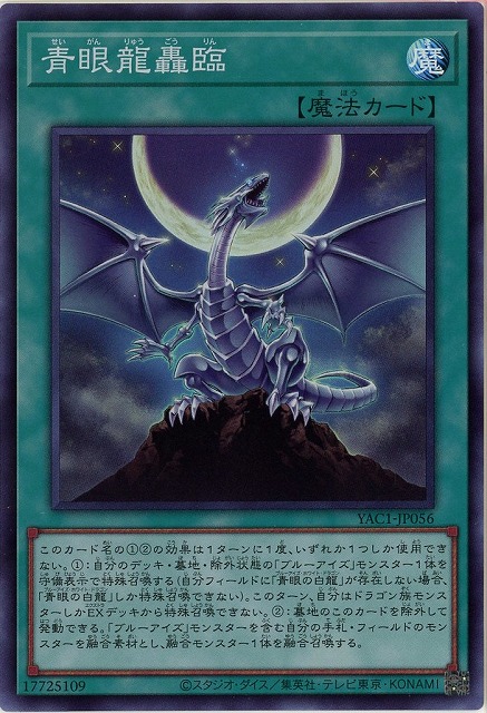 青眼龍轟臨 【YAC1-JP056SR】