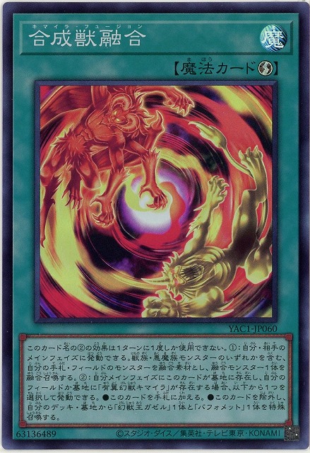 合成獣融合 【YAC1-JP060SR】
