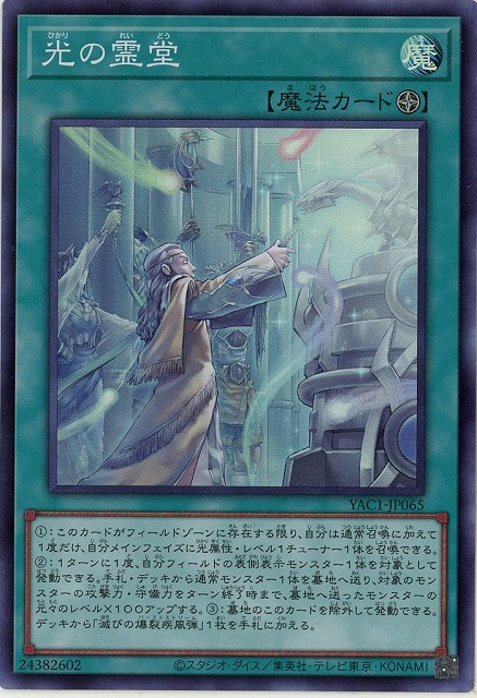 光の霊堂 【YAC1-JP065SR】
