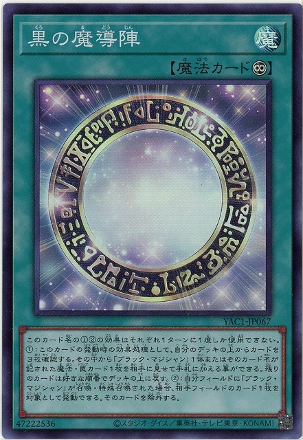 黒の魔導陣 【YAC1-JP067SR】
