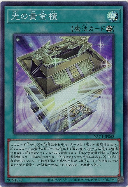 光の黄金櫃 【YAC1-JP068SR】