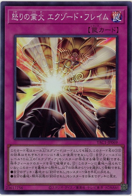 怒りの業火 エクゾード・フレイム 【YAC1-JP069SR】
