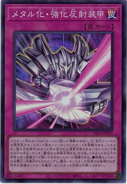 メタル化・強化反射装甲 【YAC1-JP070SR】