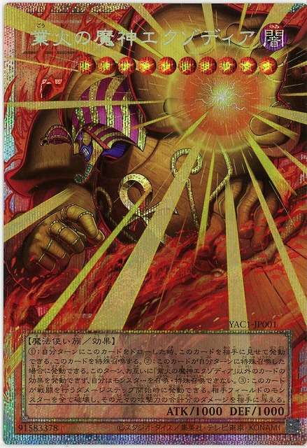業火の魔神エクゾディア(OFPSE)【YAC1-JP001OFPSE】