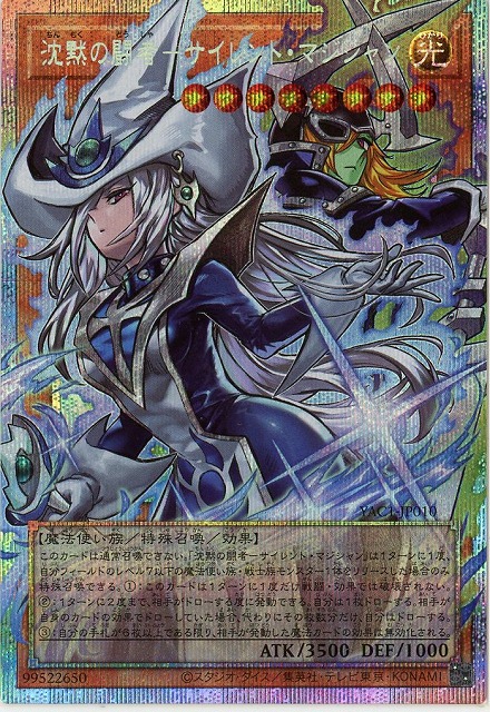 沈黙の闘者-サイレント・マジシャン(OFPSE)【YAC1-JP010OFPSE】
