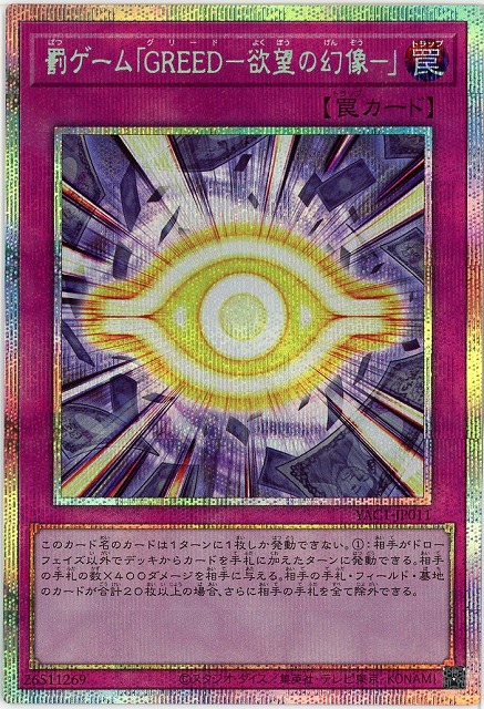 罰ゲーム「GREED-欲望の幻像-」(PSE)【YAC1-JP011PSE】
