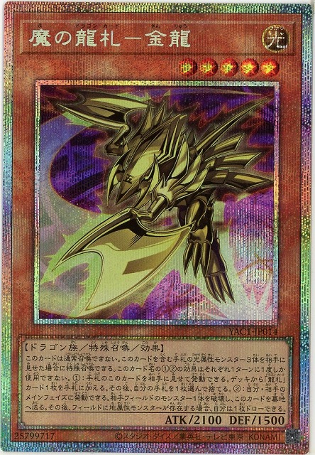 魔の龍札-金龍PSE)【YAC1-JP014PSE】