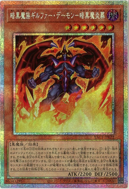 暗黒魔族ギルファー・デーモン-暗黒魔炎葬(PSE)【YAC1-JP022PSE】