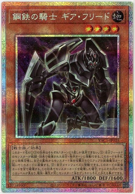 鋼鉄の騎士 ギア・フリード(PSE)【YAC1-JP023PSE】