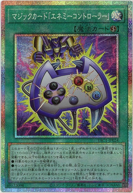 マジックカード「エネミーコントローラー」(PSE) 【YAC1-JP024PSE】
