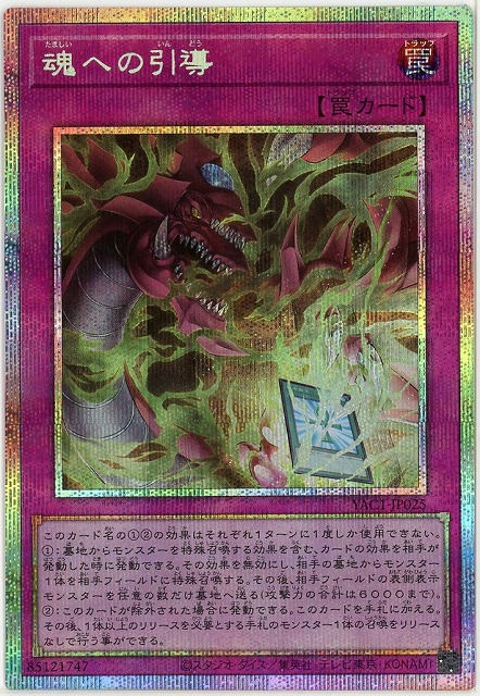 魂への引導(PSE)【YAC1-JP025PSE】
