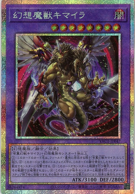 幻想魔獣キマイラ(PSE)【YAC1-JP047PSE】