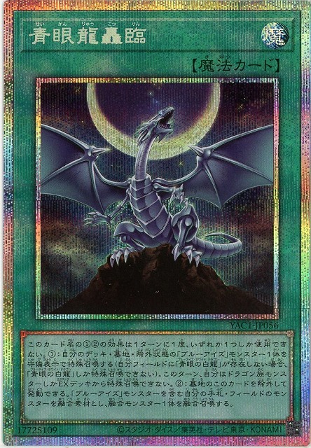 青眼龍轟臨(PSE)【YAC1-JP056PSE】