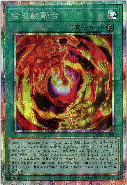 合成獣融合(PSE)【YAC1-JP060PSE】