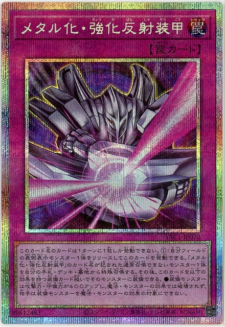 メタル化・強化反射装甲(PSE)【YAC1-JP070PSE】