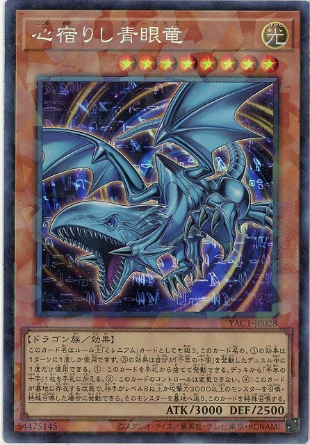 心宿りし青眼竜(CR) 【YAC1-JP028CR】