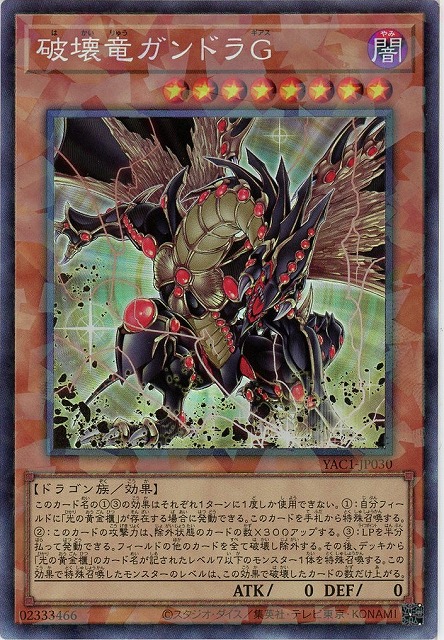 破壊竜ガンドラＧ(CR) 【YAC1-JP030CR】
