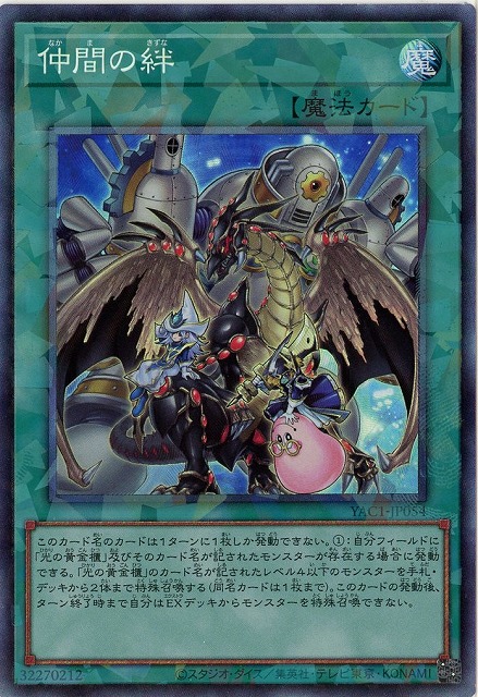 仲間の絆(CR) 【YAC1-JP054CR】