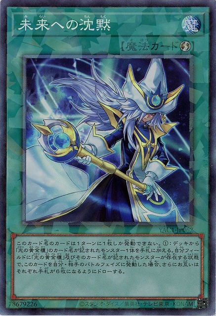 未来への沈黙(CR) 【YAC1-JP062CR】